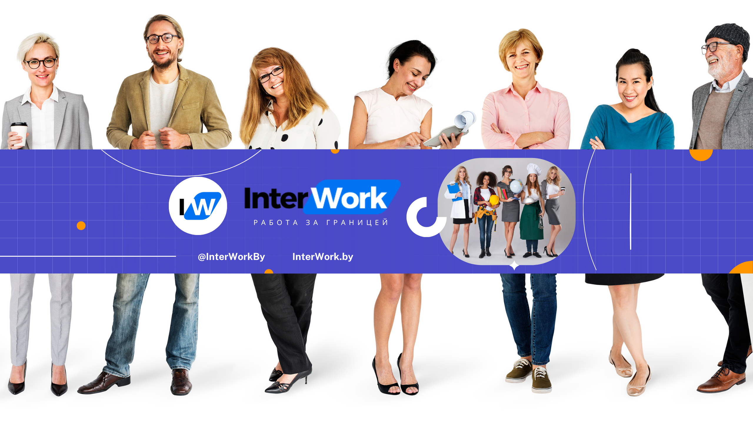 Interwork - трудоустройство за границей